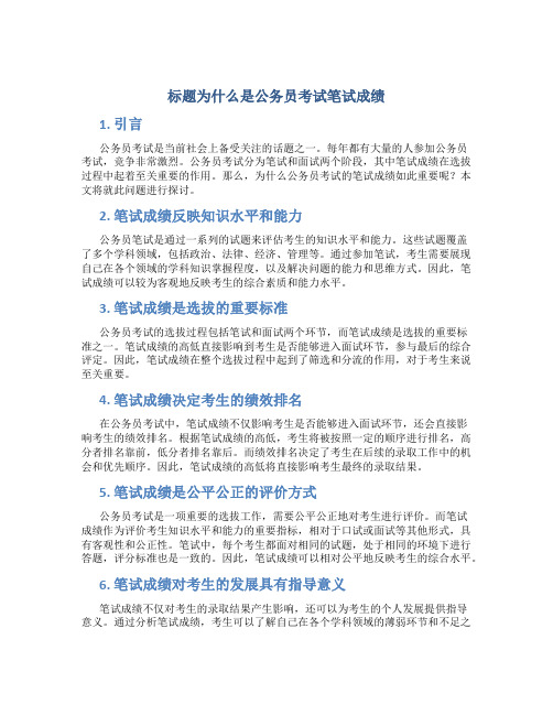 什么是公务员考试笔试成绩