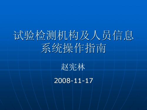 试验检测机构及人员信息系统操作指南(赵宪林)