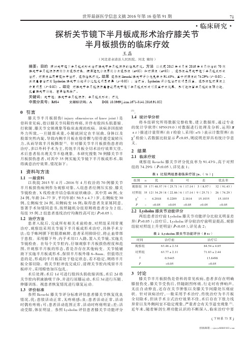 探析关节镜下半月板成形术治疗膝关节半月板损伤的临床疗效