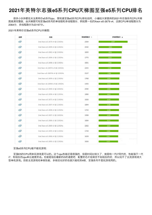 2021年英特尔志强e5系列CPU天梯图至强e5系列CPU排名