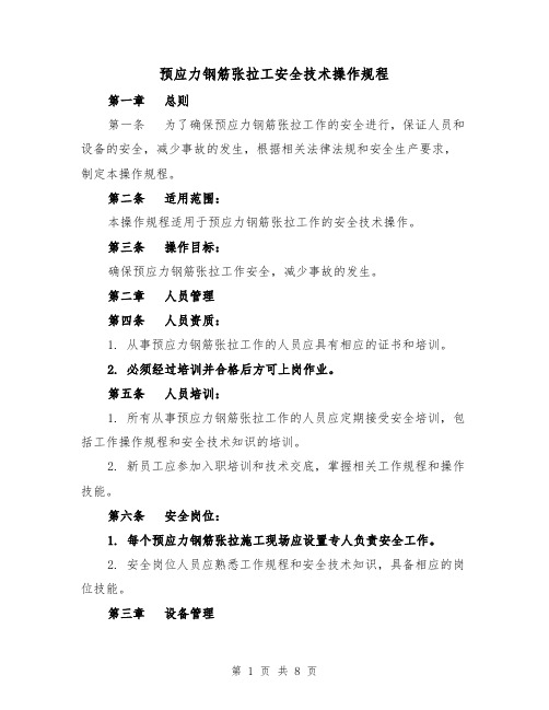 预应力钢筋张拉工安全技术操作规程(三篇)