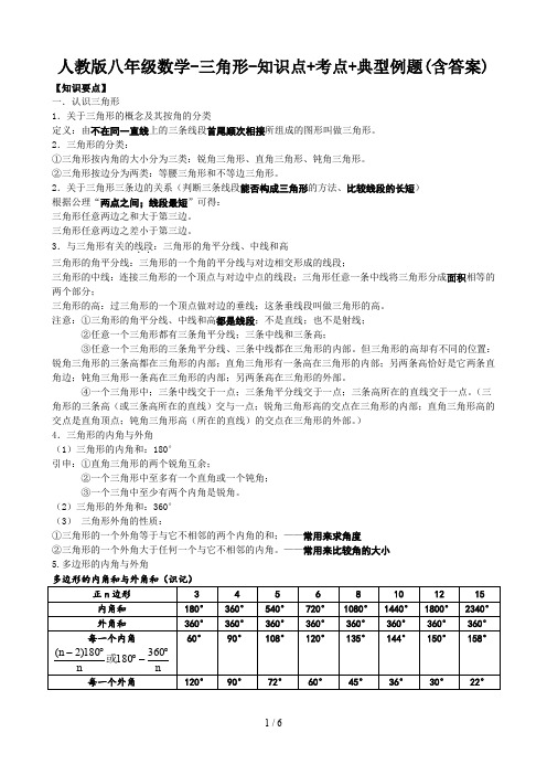 人教版八年级数学-三角形-知识点+考点+典型例题(含答案)