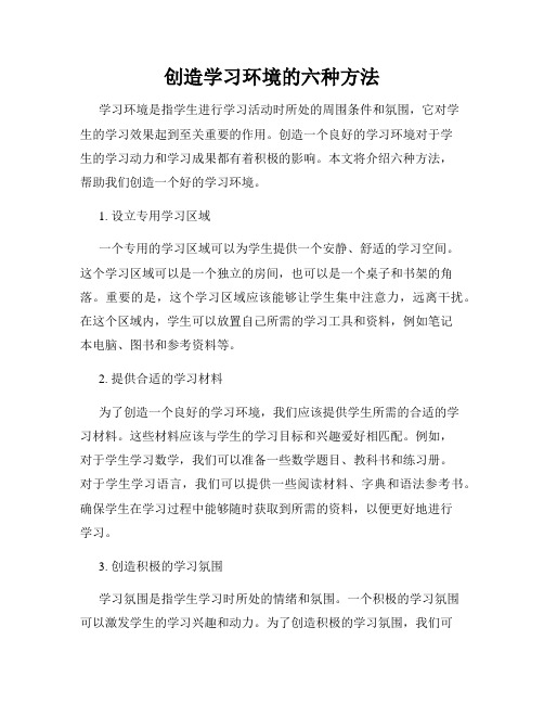 创造学习环境的六种方法