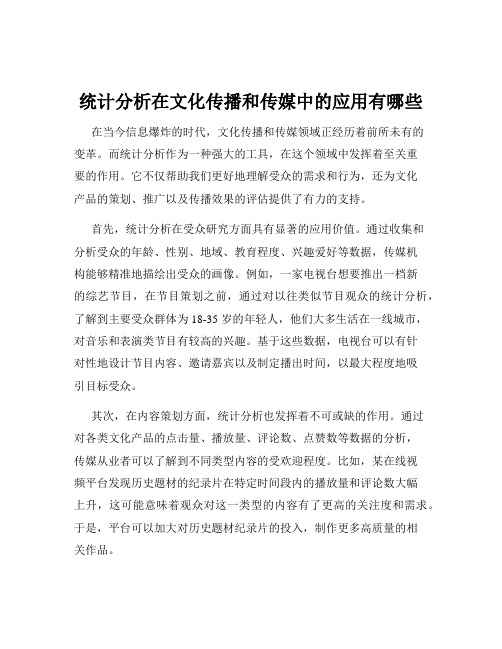 统计分析在文化传播和传媒中的应用有哪些