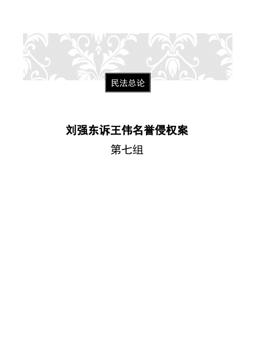 刘强东诉王伟案分析