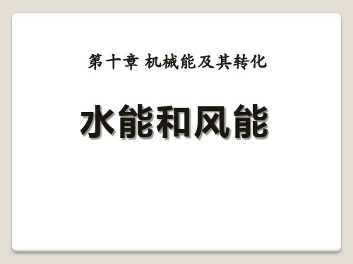 【小学课件】《水能和风能》机械能及其转化   优质教学PPT