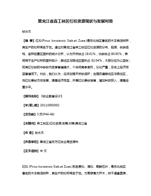 黑龙江省森工林区红松资源现状与发展对策