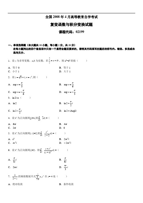 复变函数08-12年自考试题