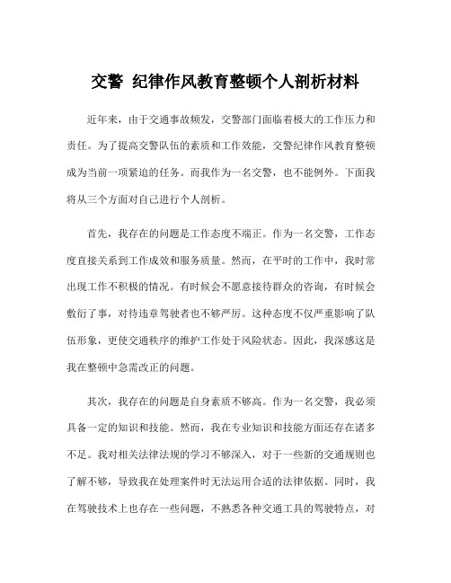 交警 纪律作风教育整顿个人剖析材料