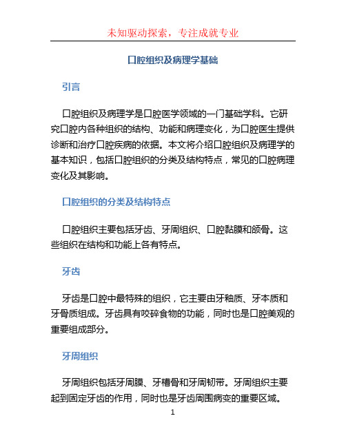 口腔组织及病理学基础