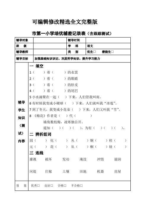 部编二年级语文上册---培优辅差测试记录表精选全文