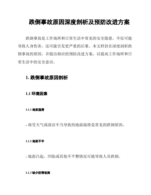 跌倒事故原因深度剖析及预防改进方案