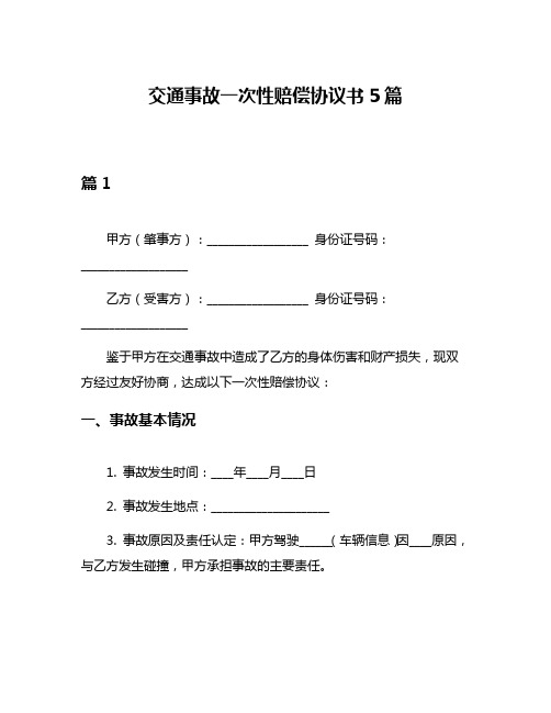 交通事故一次性赔偿协议书5篇