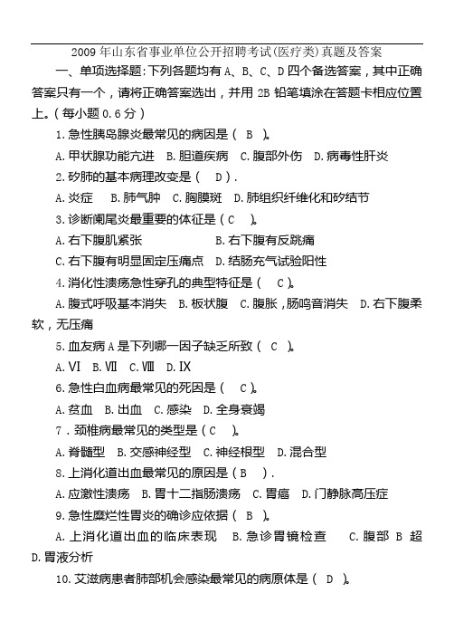 山东省事业单位考试(医疗类卫生类)真题及答案