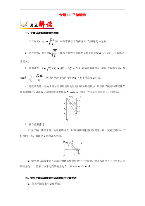 高考物理 考点一遍过 专题16 平抛运动(含解析)