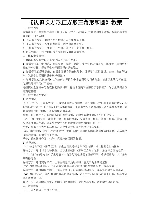 《认识长方形正方形三角形和圆》教案