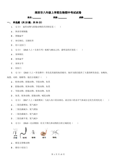 深圳市八年级上学期生物期中考试试卷