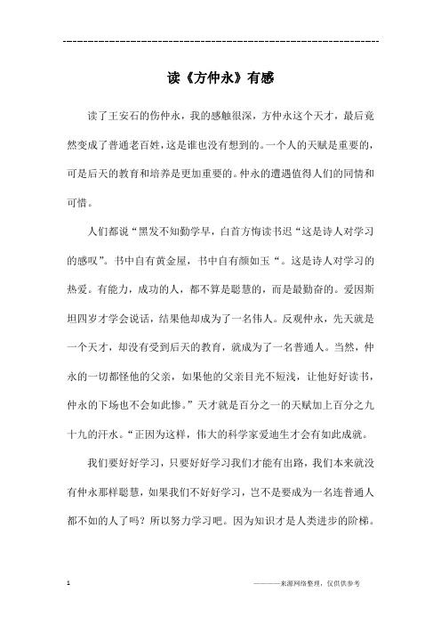 读《方仲永》有感_初一作文