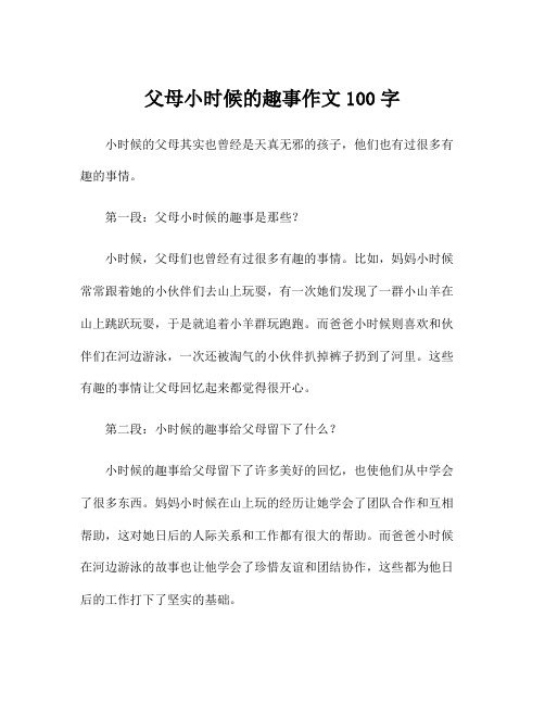 父母小时候的趣事作文100字