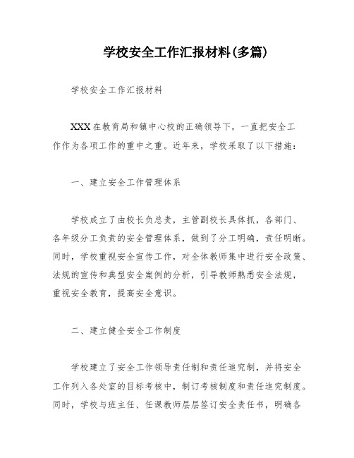 学校安全工作汇报材料(多篇)