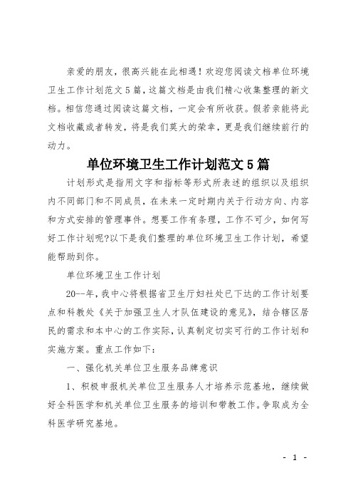 单位环境卫生工作计划范文5篇