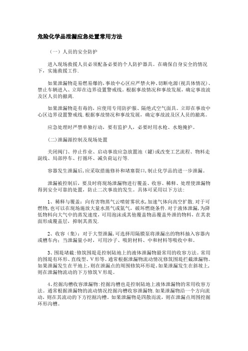 危险化学品泄漏应急处置常用方法