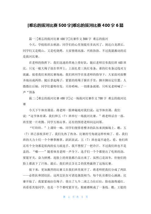 [难忘的拔河比赛500字]难忘的拔河比赛400字6篇