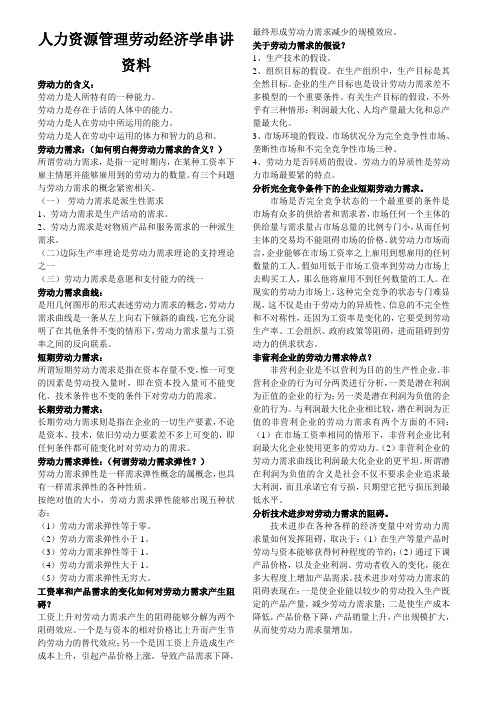 人力资源管理劳动经济学串讲资料