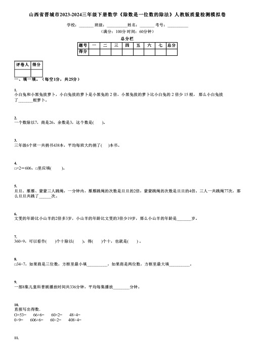 山西省晋城市2023-2024三年级下册数学《除数是一位数的除法》人教版质量检测模拟卷