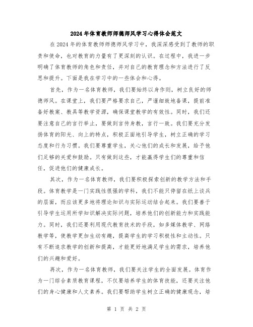 2024年体育教师师德师风学习心得体会范文