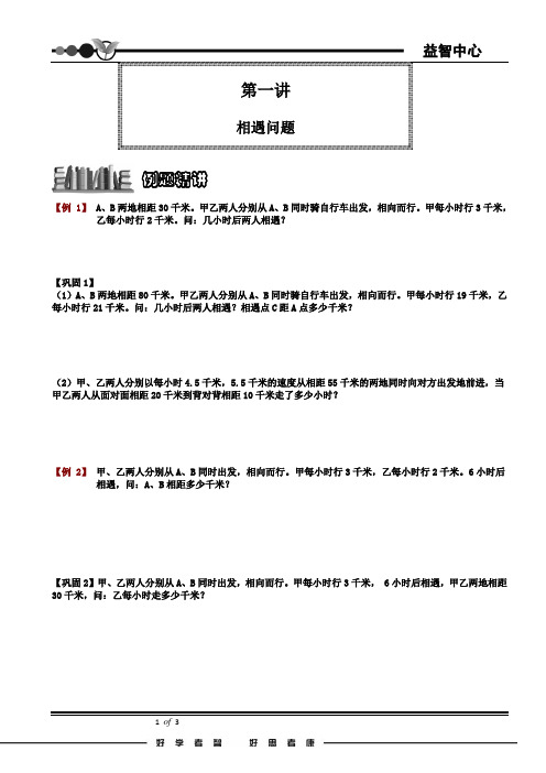 小学奥数 相遇问题.doc