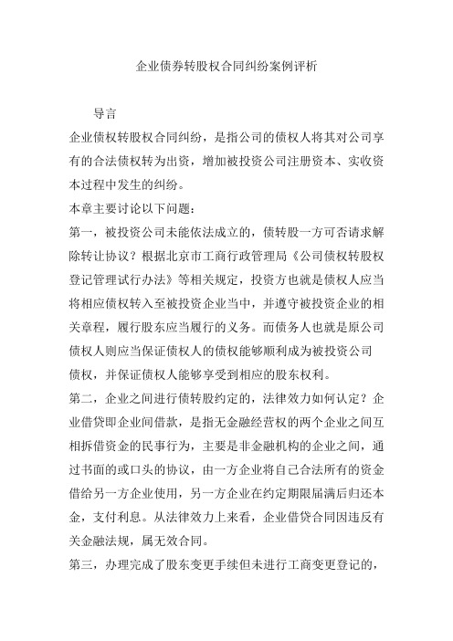 企业债券转股权合同纠纷案例评析