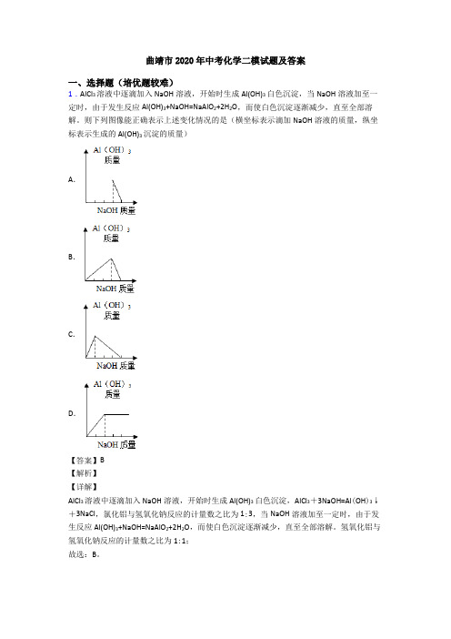 曲靖市2020年中考化学二模试题及答案