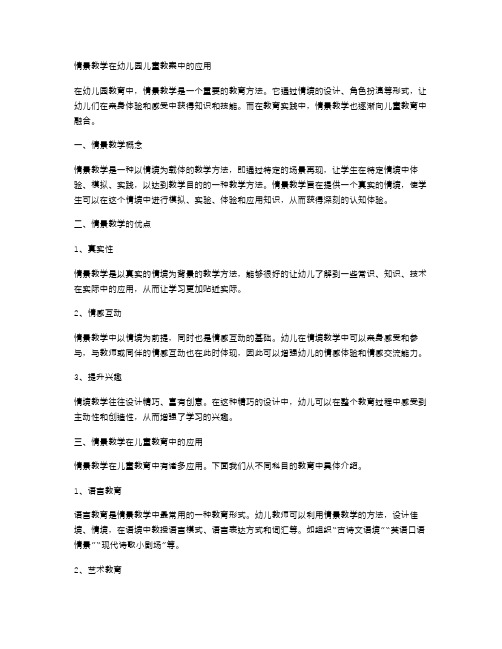 情景教学在幼儿园儿童教案中的应用