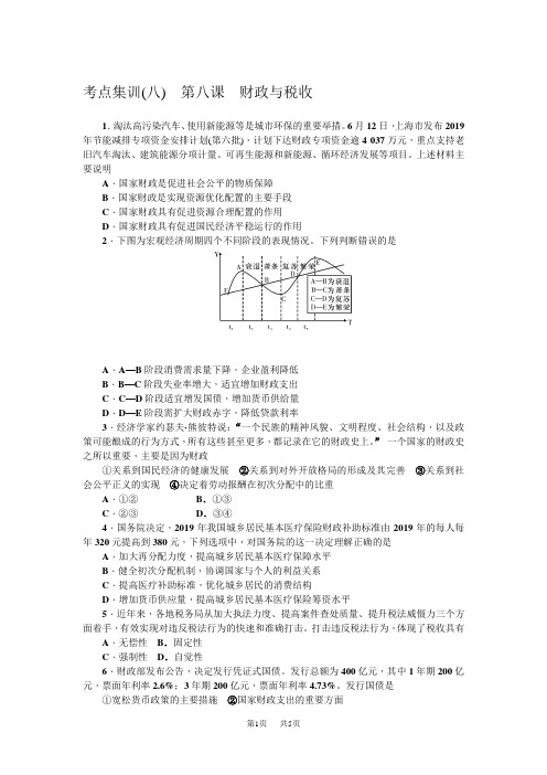 高三政治一轮总复习(新课标)考点集训(八) 第八课 财政与税收 含解析