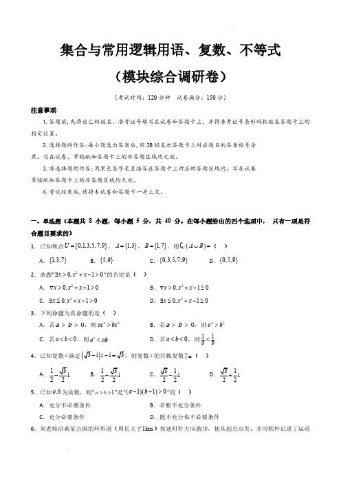 集合与常用逻辑用语、复数、不等式(模块综合调研卷)(A4版-学生版)—2025年高考数学一轮复习