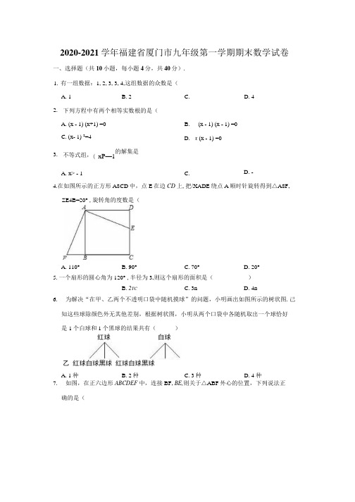 2020-2021学年福建省厦门市九年级(上)期末数学试卷(解析版).docx