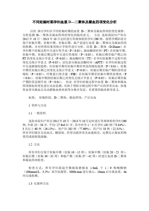 不同妊娠时期孕妇血浆D—二聚体及凝血四项变化分析