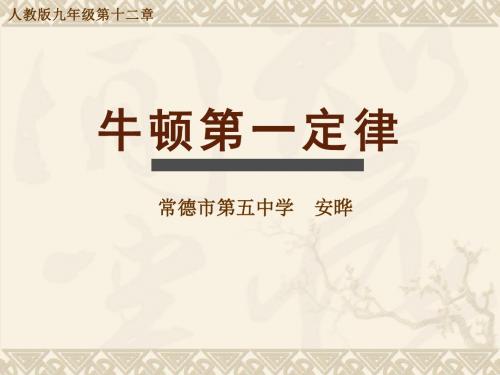 牛顿第一定律ppt68(说课) 人教版