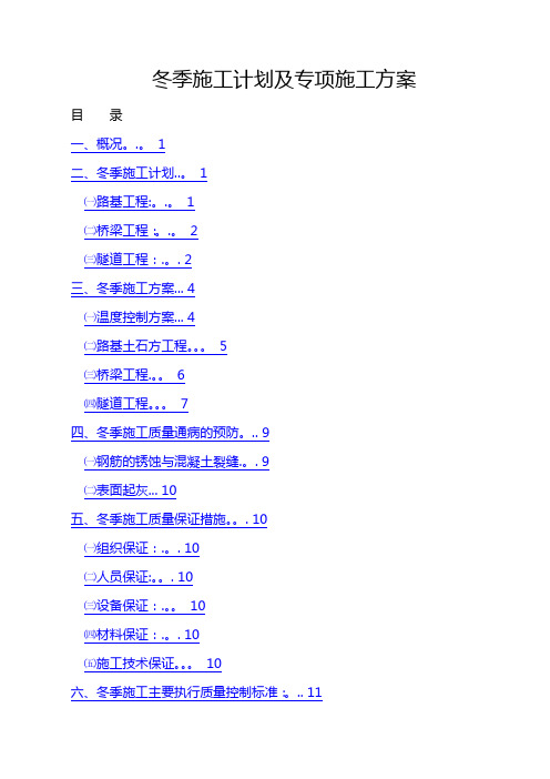 冬季施工计划及专项施工方案