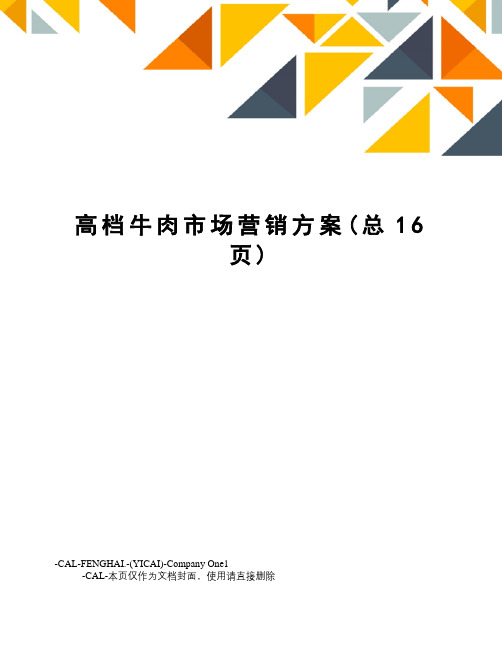 高档牛肉市场营销方案