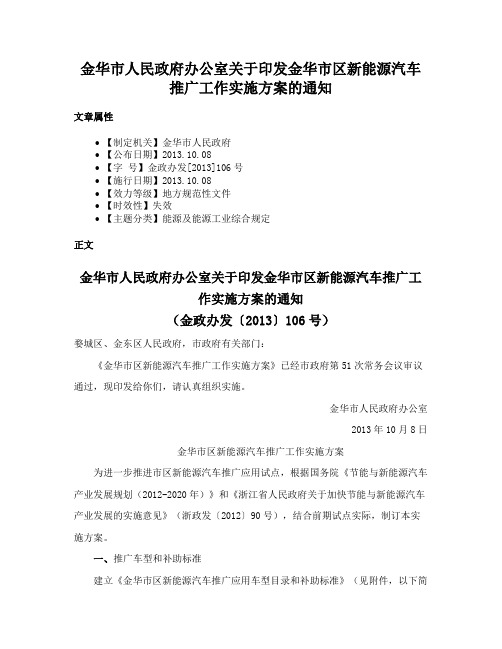 金华市人民政府办公室关于印发金华市区新能源汽车推广工作实施方案的通知