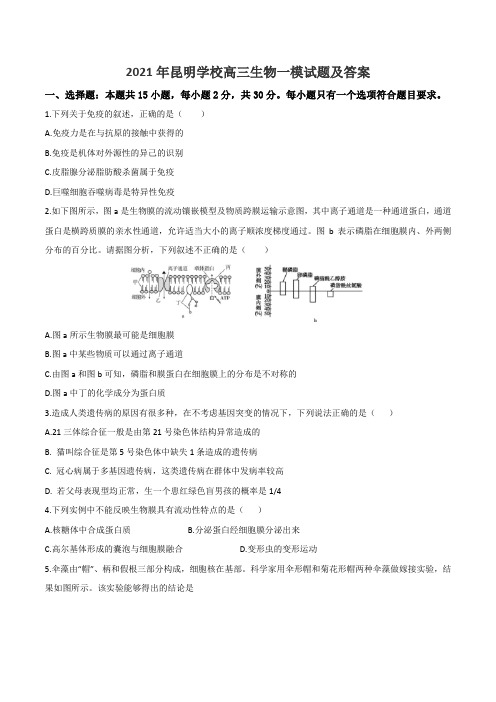 2021年昆明学校高三生物一模试题及答案