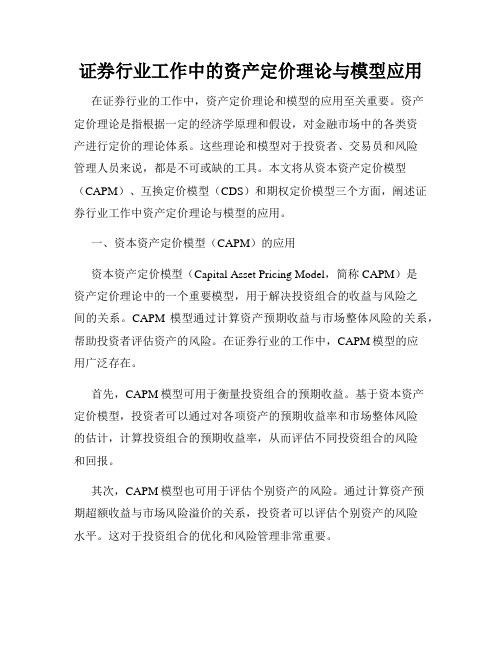 证券行业工作中的资产定价理论与模型应用