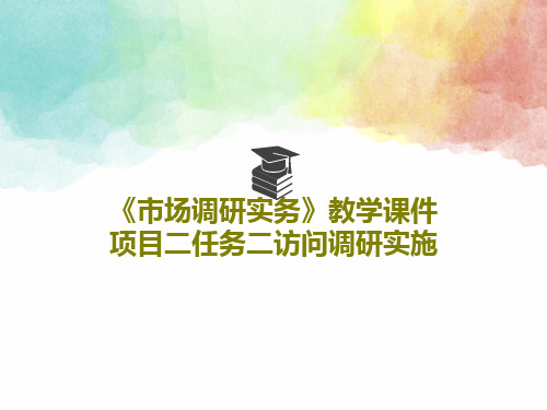 《市场调研实务》教学课件项目二任务二访问调研实施共17页文档