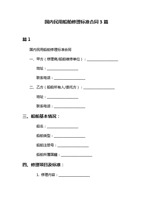 国内民用船舶修理标准合同3篇