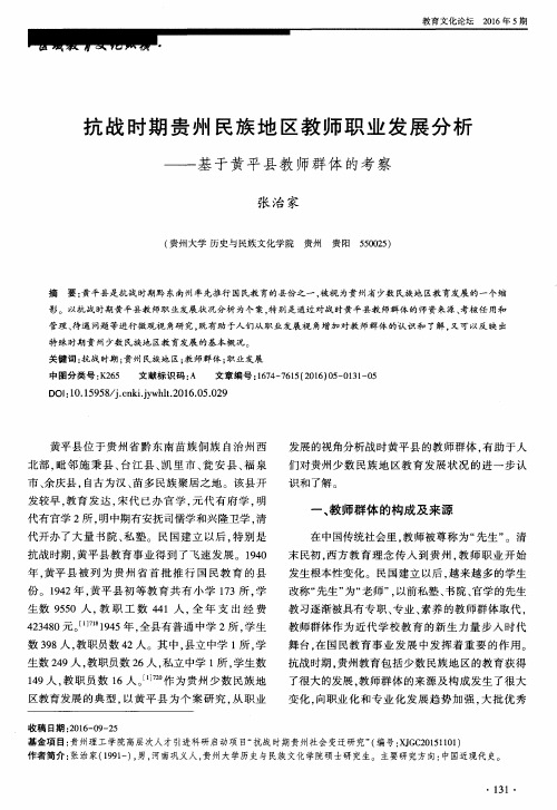 抗战时期贵州民族地区教师职业发展分析——基于黄平县教师群体的考察