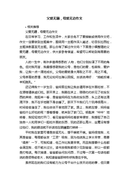 父爱无疆，母爱无边作文