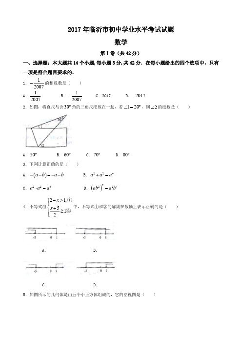 【真题】2017年山东省临沂市中考数学试卷含答案(word版)