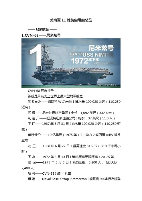 美海军11艘航空母舰总览